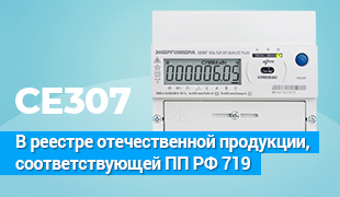 Счетчик CE307 включен в реестр отечественной продукции